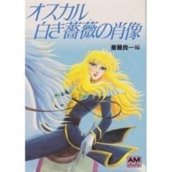 Lady Oscar - Portrait d'une rose blanche (Animage Bunko) - Versailles no Bara