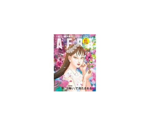 AERA 25 02 2025 Special Junji Ito Tomie Cover