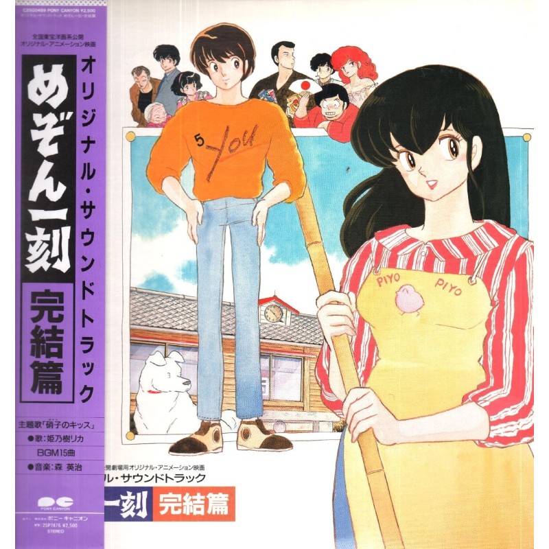 Maison Ikkoku Kanketsuhen Original Soundtrack Vinyl